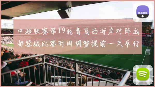 中超联赛第19轮青岛西海岸对阵成都蓉城比赛时间调整提前一天举行