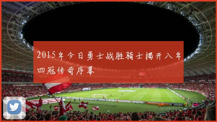 2015年今日勇士战胜骑士揭开八年四冠传奇序幕