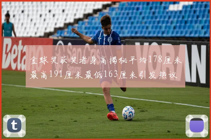 金球奖获奖者身高揭秘平均178厘米最高191厘米最低163厘米引发热议