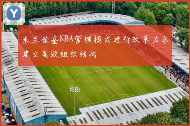 米兰借鉴NBA管理模式进行改革力求建立高效组织结构