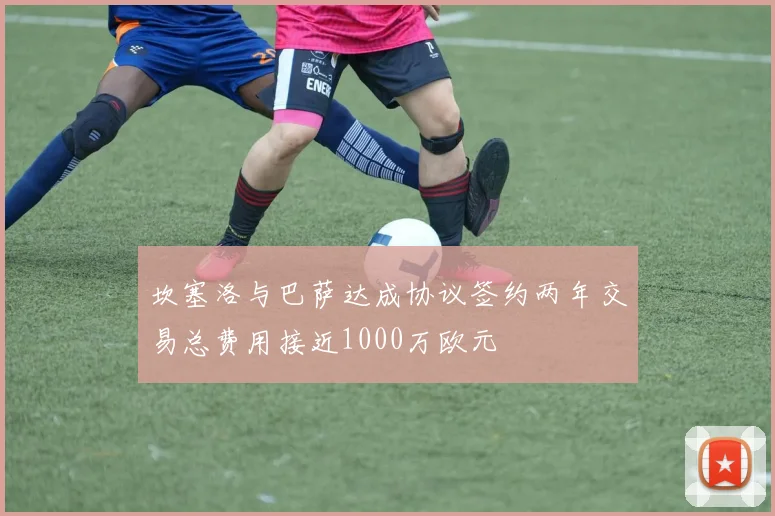坎塞洛与巴萨达成协议签约两年交易总费用接近1000万欧元