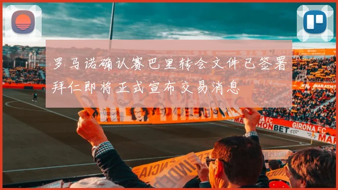 罗马诺确认赛巴里转会文件已签署拜仁即将正式宣布交易消息
