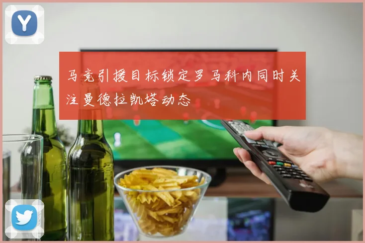 马竞引援目标锁定罗马科内同时关注曼德拉凯塔动态