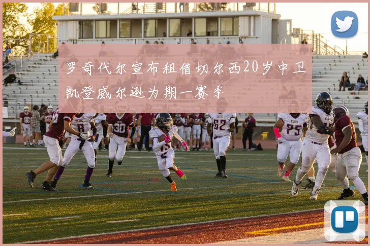 罗奇代尔宣布租借切尔西20岁中卫凯登威尔逊为期一赛季