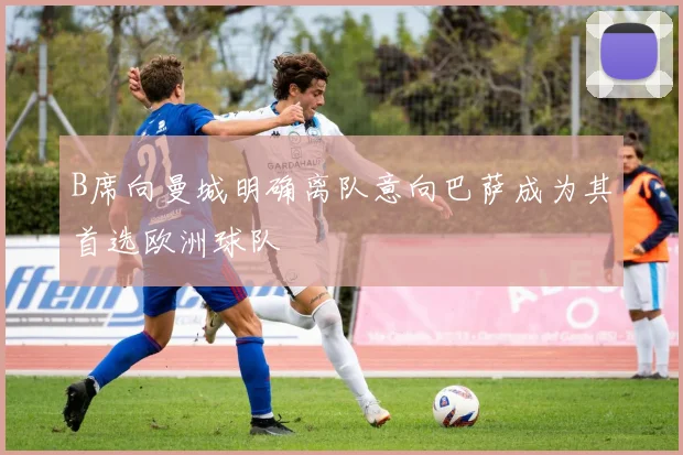 B席向曼城明确离队意向巴萨成为其首选欧洲球队