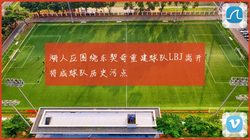 湖人应围绕东契奇重建球队LBJ离开将成球队历史污点