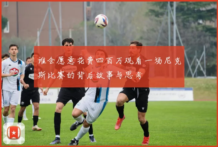 谁会愿意花费四百万观看一场尼克斯比赛的背后故事与思考